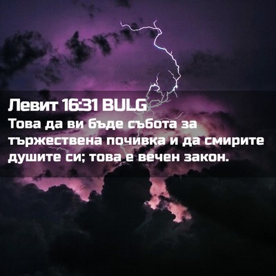 Picture 02 - Левит 16:31 BULG - Това да ви бъде събота за - Bible Verse Picture