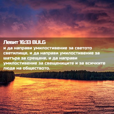Picture 02 - Левит 16:33 BULG - и да направи умилостивение - Bible Verse Picture