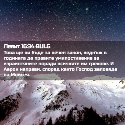 Picture 02 - Левит 16:34 BULG - Това ще ви бъде за вечен - Bible Verse Picture