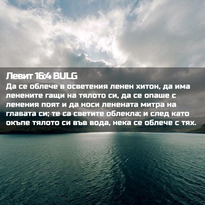 Picture 02 - Левит 16:4 BULG - Да се облече в осветения - Bible Verse Picture