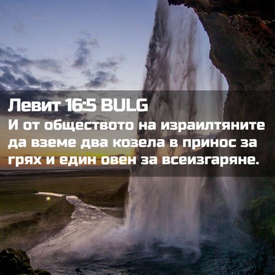 Picture 02 - Левит 16:5 BULG - И от обществото на - Bible Verse Picture