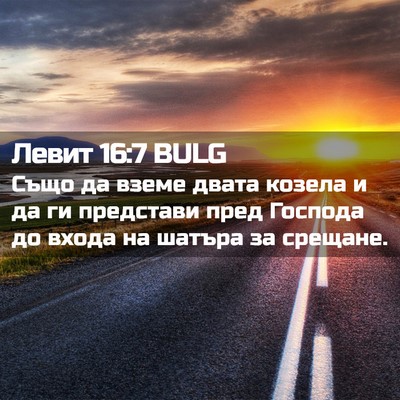 Picture 02 - Левит 16:7 BULG - Също да вземе двата козела - Bible Verse Picture