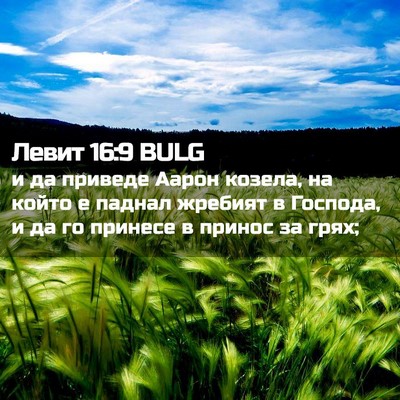 Picture 02 - Левит 16:9 BULG - и да приведе Аарон козела, - Bible Verse Picture