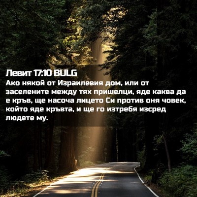 Picture 02 - Левит 17:10 BULG - Ако някой от Израилевия - Bible Verse Picture