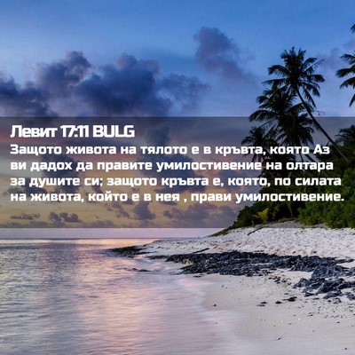 Picture 02 - Левит 17:11 BULG - Защото живота на тялото е в - Bible Verse Picture