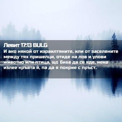Picture 02 - Левит 17:13 BULG - И ако някой от - Bible Verse Picture
