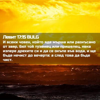 Picture 02 - Левит 17:15 BULG - И всеки човек, който яде - Bible Verse Picture
