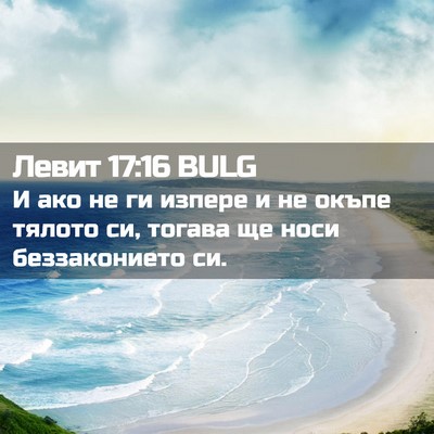 Picture 02 - Левит 17:16 BULG - И ако не ги изпере и не - Bible Verse Picture