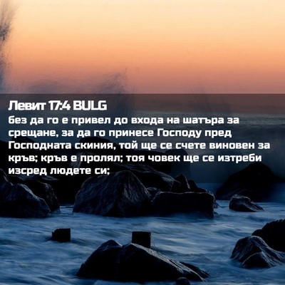 Picture 02 - Левит 17:4 BULG - без да го е привел до входа - Bible Verse Picture