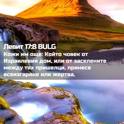 Picture 02 - Левит 17:8 BULG - Кожи им още: Който човек от - Bible Verse Picture