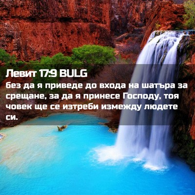 Picture 02 - Левит 17:9 BULG - без да я приведе до входа - Bible Verse Picture