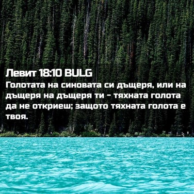 Picture 02 - Левит 18:10 BULG - Голотата на синовата си - Bible Verse Picture