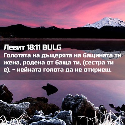 Picture 02 - Левит 18:11 BULG - Голотата на дъщерята на - Bible Verse Picture