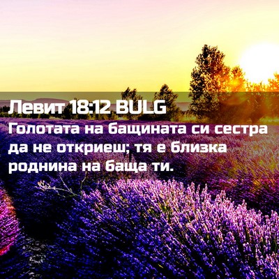 Picture 02 - Левит 18:12 BULG - Голотата на бащината си - Bible Verse Picture