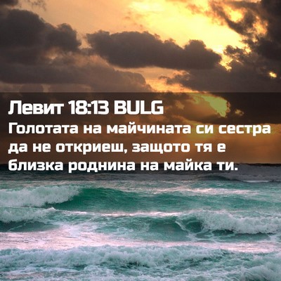 Picture 02 - Левит 18:13 BULG - Голотата на майчината си - Bible Verse Picture