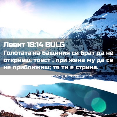 Picture 02 - Левит 18:14 BULG - Голотата на бащиния си - Bible Verse Picture