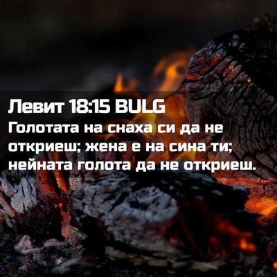 Picture 02 - Левит 18:15 BULG - Голотата на снаха си да не - Bible Verse Picture
