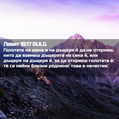 Picture 02 - Левит 18:17 BULG - Голотата на жена и на - Bible Verse Picture
