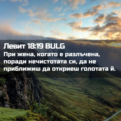 Picture 02 - Левит 18:19 BULG - При жена, когато е - Bible Verse Picture