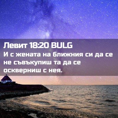 Picture 02 - Левит 18:20 BULG - И с жената на ближния си да - Bible Verse Picture