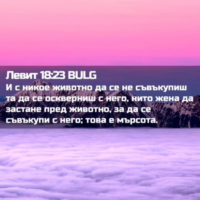 Picture 02 - Левит 18:23 BULG - И с никое животно да се не - Bible Verse Picture