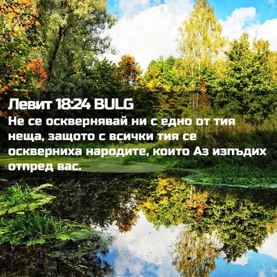 Picture 02 - Левит 18:24 BULG - Не се осквернявай ни с едно - Bible Verse Picture