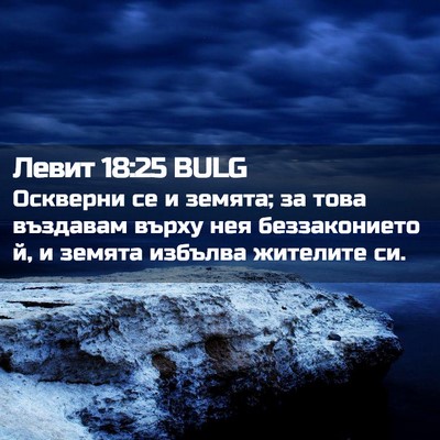 Picture 02 - Левит 18:25 BULG - Оскверни се и земята; за - Bible Verse Picture