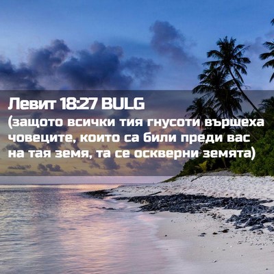 Picture 02 - Левит 18:27 BULG - (защото всички тия гнусоти - Bible Verse Picture