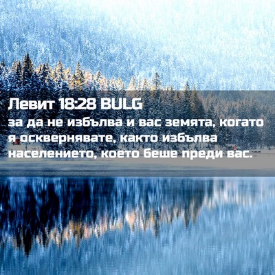 Picture 02 - Левит 18:28 BULG - за да не избълва и вас - Bible Verse Picture