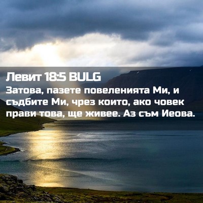 Picture 02 - Левит 18:5 BULG - Затова, пазете повеленията - Bible Verse Picture