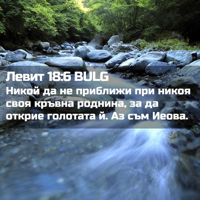 Picture 02 - Левит 18:6 BULG - Никой да не приближи при - Bible Verse Picture