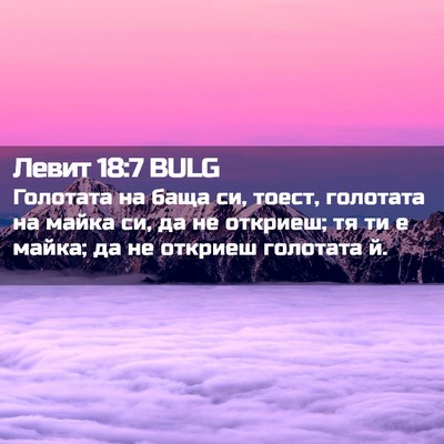 Picture 02 - Левит 18:7 BULG - Голотата на баща си, тоест, - Bible Verse Picture