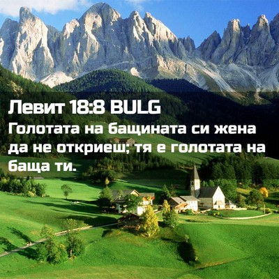 Picture 02 - Левит 18:8 BULG - Голотата на бащината си - Bible Verse Picture