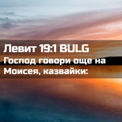 Picture 02 - Левит 19:1 BULG - Господ говори още на - Bible Verse Picture