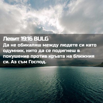 Picture 02 - Левит 19:16 BULG - Да не обикаляш между - Bible Verse Picture