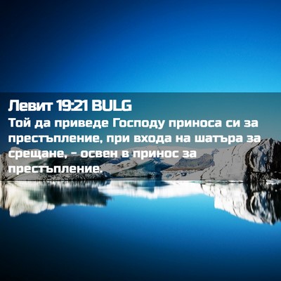 Picture 02 - Левит 19:21 BULG - Той да приведе Господу - Bible Verse Picture