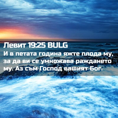 Picture 02 - Левит 19:25 BULG - И в петата година яжте - Bible Verse Picture