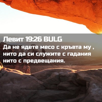 Picture 02 - Левит 19:26 BULG - Да не ядете месо с кръвта - Bible Verse Picture