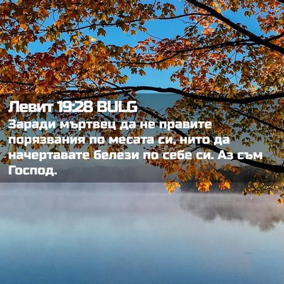 Picture 02 - Левит 19:28 BULG - Заради мъртвец да не - Bible Verse Picture