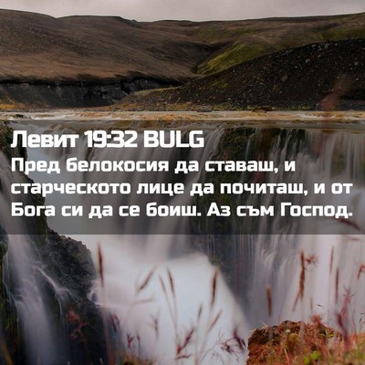 Picture 02 - Левит 19:32 BULG - Пред белокосия да ставаш, и - Bible Verse Picture