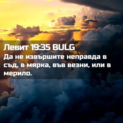 Picture 02 - Левит 19:35 BULG - Да не извършите неправда в - Bible Verse Picture