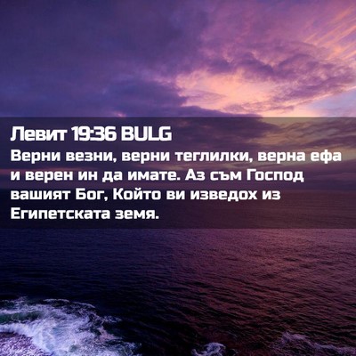 Picture 02 - Левит 19:36 BULG - Верни везни, верни - Bible Verse Picture