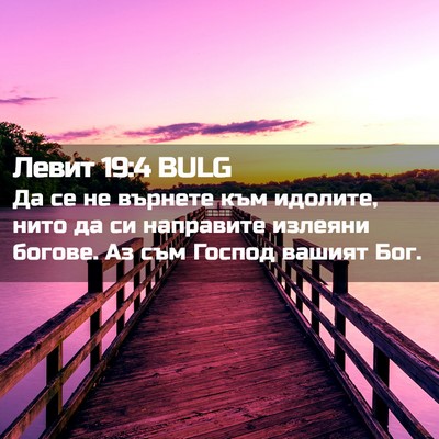 Picture 02 - Левит 19:4 BULG - Да се не върнете към - Bible Verse Picture