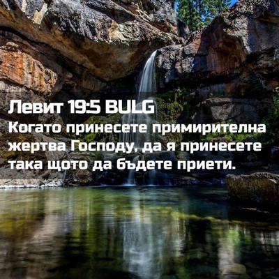 Picture 02 - Левит 19:5 BULG - Когато принесете - Bible Verse Picture