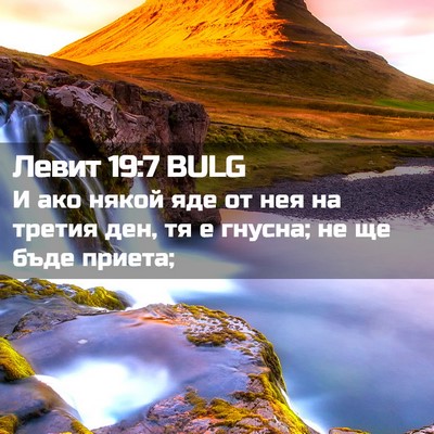 Picture 02 - Левит 19:7 BULG - И ако някой яде от нея на - Bible Verse Picture