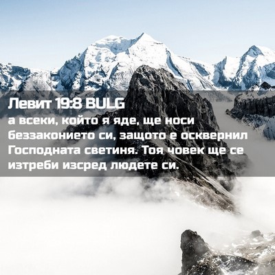 Picture 02 - Левит 19:8 BULG - а всеки, който я яде, ще - Bible Verse Picture