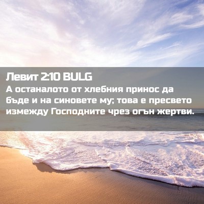Picture 02 - Левит 2:10 BULG - А останалото от хлебния - Bible Verse Picture