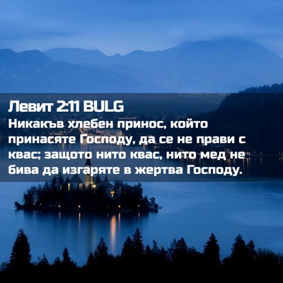 Picture 02 - Левит 2:11 BULG - Никакъв хлебен принос, - Bible Verse Picture