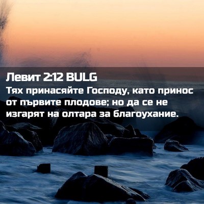 Picture 02 - Левит 2:12 BULG - Тях принасяйте Господу, - Bible Verse Picture