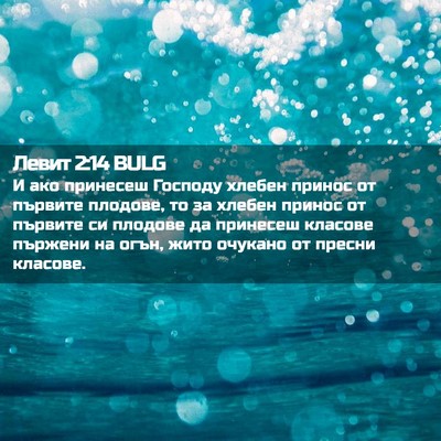 Picture 02 - Левит 2:14 BULG - И ако принесеш Господу - Bible Verse Picture